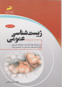 عکس زیست شناسی عمومی