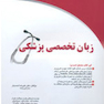 زبان تخصصی پزشکی
