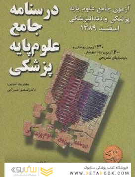 درسنامه جامع علوم پایه پزشکی و دندانپزشکی اسفند1389