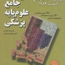 درسنامه جامع علوم پایه پزشکی و دندانپزشکی اسفند1389