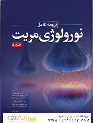 ترجمه کامل نورولوژی مریت 2020 جلد پنجم
