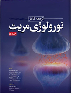 عکس ترجمه کامل نورولوژی مریت 2020 جلد پنجم