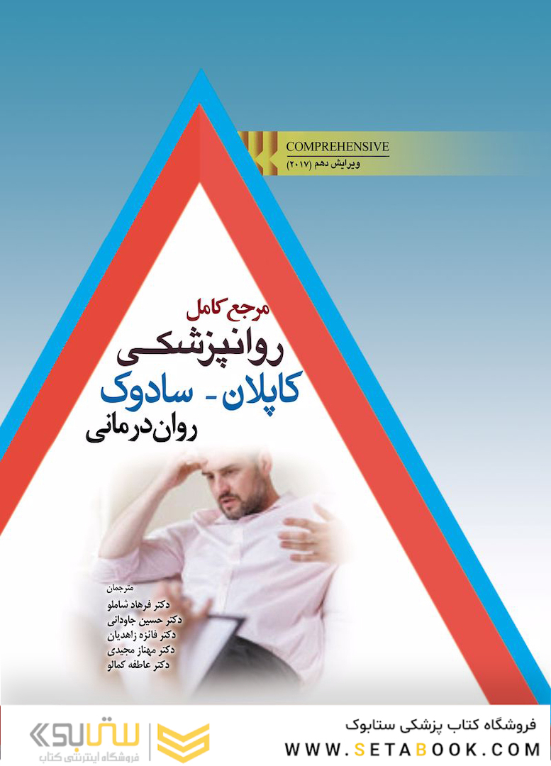 مرجع کامل روانپزشکی کاپلان - سادوک روان درمانی
