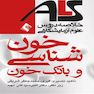 ALS خلاصه دروس علوم آزمایشگاهی خون شناسی و بانک خون