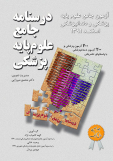 عکس آزمون جامع علوم پایه پزشکی و دندانپزشکی اسفند 91