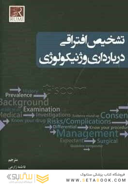 تشخیص افتراقی در بارداری و ژنیکولوژی