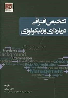 عکس تشخیص افتراقی در بارداری و ژنیکولوژی
