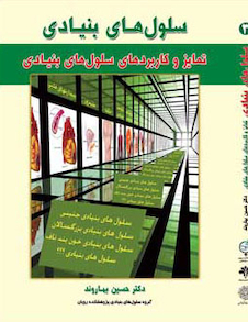 عکس سلول های بنیادی جلد3