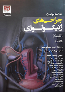 عکس خلاصه مباحث جراحی های ژنیکولوژی (تلیند) جلد دوم