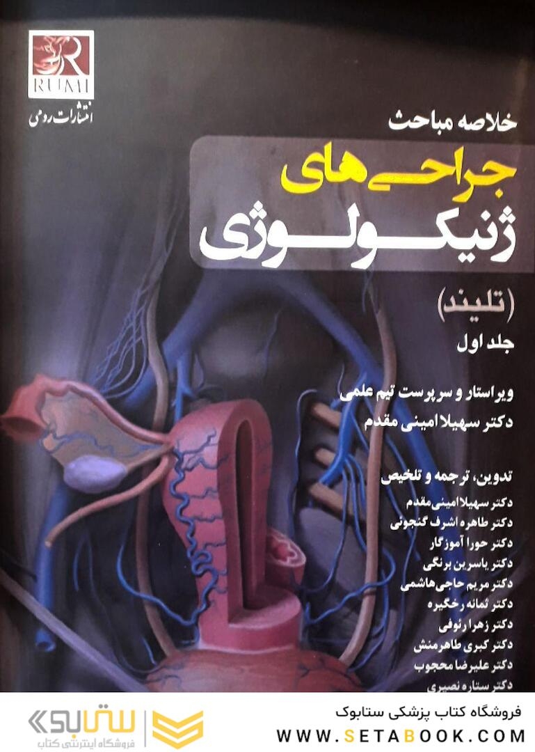 خلاصه مباحث جراحی های ژنیکولوژی (تلیند)  جلد اول
