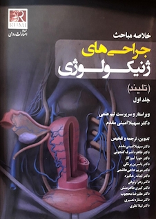 عکس خلاصه مباحث جراحی های ژنیکولوژی (تلیند)  جلد اول
