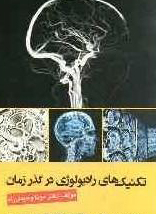 عکس تکنیک های رادیولوژی در گذر زمان