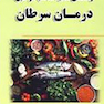 راهنمای تغذیه مناسب در حین درمان سرطان