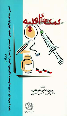 عکس کمک های اولیه