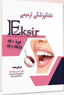 عکس Eksir اکسیر آبی مجموعه سوالات دندانپزشکی ترمیمی بورد 1400 و ارتقا 1401