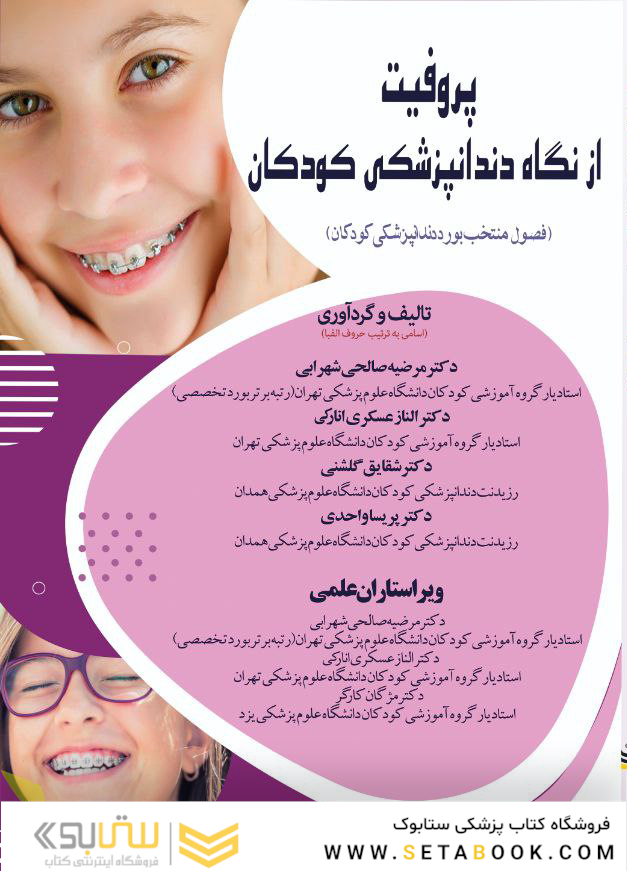 پروفیت از نگاه دندانپزشکی کودکان (فصول منتخب بورد دندانپزشکی کودکان)