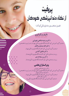 عکس پروفیت از نگاه دندانپزشکی کودکان (فصول منتخب بورد دندانپزشکی کودکان)