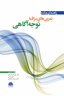 عکس راهنمای جامع تمرین مراقبه توجه  آگاهی