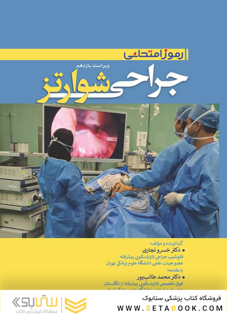 رموز امتحانی جراحی شوارتز 2019 با عکس های رنگی