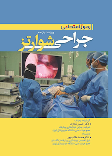 عکس رموز امتحانی جراحی شوارتز 2019 با عکس های رنگی