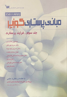 عکس مبانی پرستاری کوزیر جلد سوم : فرآیند پرستاری ویرایش دهم