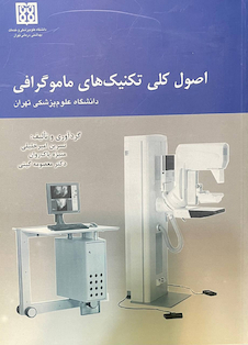 عکس اصول کلی تکنیک های ماموگرافی