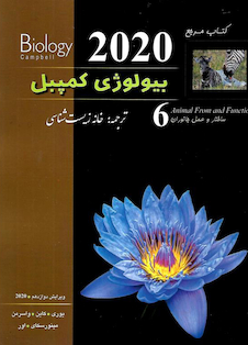 عکس مرجع بیولوژی کمپبل جلد 6 ساختار و عمل جانوران 2020