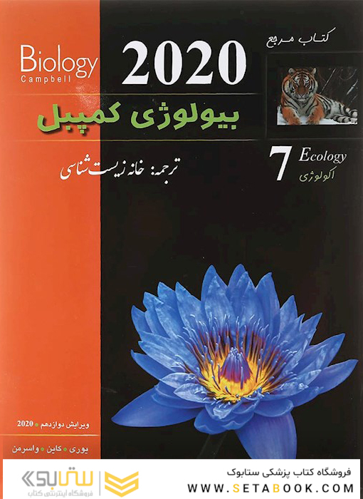 مرجع بیولوژی کمپبل جلد 7 اکولوژی 2020