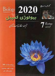 عکس مرجع بیولوژی کمپبل جلد 7 اکولوژی 2020