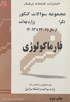 عکس مجموعه سوالات کنکور دکترای وزارت بهداشت فارماکولوژی از سال 75-74 تا 93-92