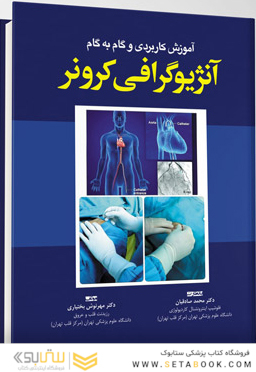 آموزش کاربردی و گام به گام آنژیوگرافی کرونر