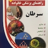 راهنمای پزشکی خانواده سرطان(کتاب طلایی)