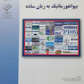 بیوانفورماتیک به زبان ساده