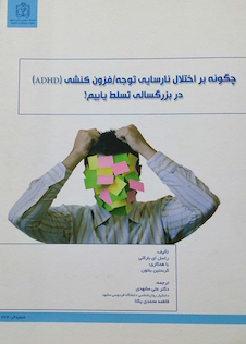 عکس چگونه بر اختلال نارسایی توجه فزون کنشی ADHE در بزرگسالی تسلط یابیم!