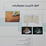 اصول کاربردی سونوگرافی