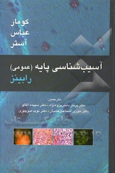 عکس آسیب شناسی پایه عمومی رابینز