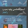 آسیب شناسی پایه عمومی رابینز