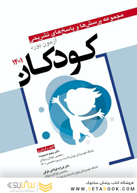 مجموعه پرسش  ها و پاسخ  های تشریحی آزمون بورد کودکان 1401