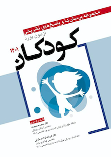 عکس مجموعه پرسش  ها و پاسخ  های تشریحی آزمون بورد کودکان 1401