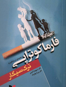 عکس فارماکوتراپی ترک سیگار (راهنمای درمانگران)