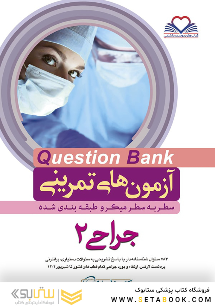 question bank آزمون های تمرینی جراحی 2 سطر به سطر میکرو طبقه بندی شده
