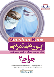 عکس question bank آزمون های تمرینی جراحی 2 سطر به سطر میکرو طبقه بندی شده