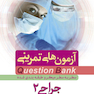 question bank آزمون های تمرینی جراحی 2 سطر به سطر میکرو طبقه بندی شده