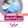 question bank آزمون های تمرینی جراحی 2 سطر به سطر میکرو طبقه بندی شده