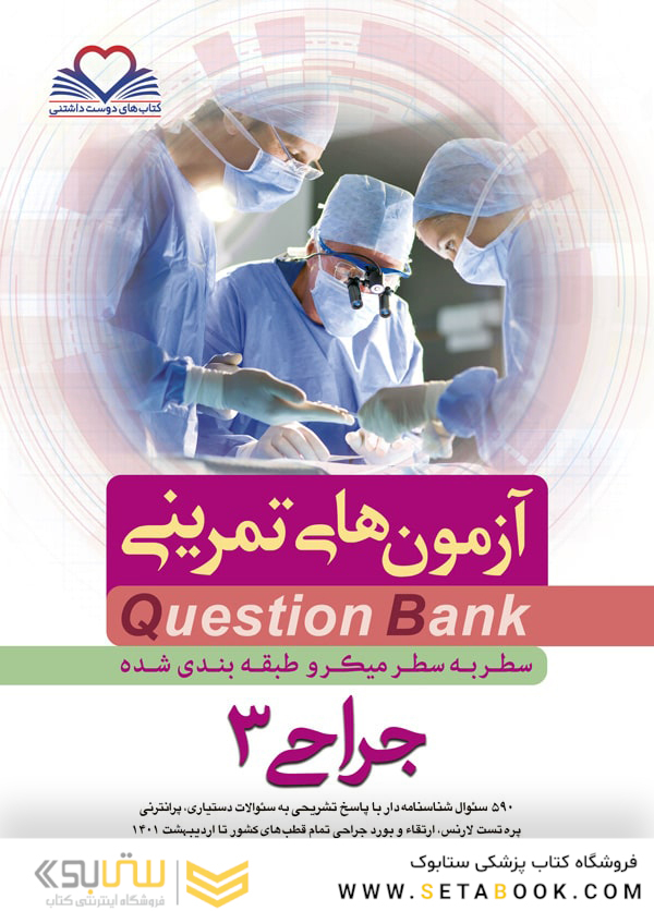question bank آزمون های تمرینی جراحی 3 سطر به سطر میکرو طبقه بندی شده