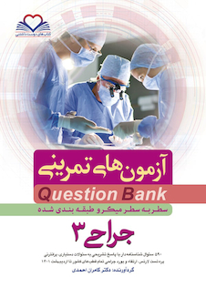 عکس question bank آزمون های تمرینی جراحی 3 سطر به سطر میکرو طبقه بندی شده