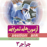 question bank آزمون های تمرینی جراحی 3 سطر به سطر میکرو طبقه بندی شده