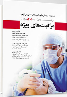 عکس مجموعه پرسش ها و پاسخ های تشریحی آزمون بورد مراقبت های ویژه 1401