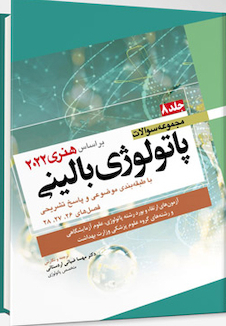 عکس مجموعه سوالات پاتولوژی بالینی هنری 2022 جلد 8 براساس هنری 2022
