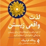 لذت واقعی زیستن